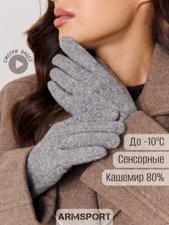 Перчатки осенние теплые кашемир Armsport 258094159 купить за 1 184 ₽ в интернет-магазине Wildberries