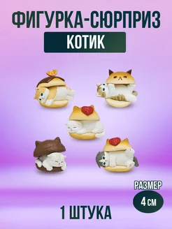 Фигурки котики, фигурка-сюрприз 1 шт