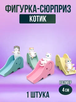 Фигурки котики, фигурка-сюрприз 1 шт