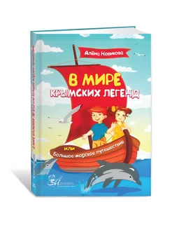 В мире крымских легенд