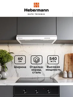 Плоская кухонная вытяжка HBUH 60.2 W Hebermann 258096230 купить за 4 249 ₽ в интернет-магазине Wildberries