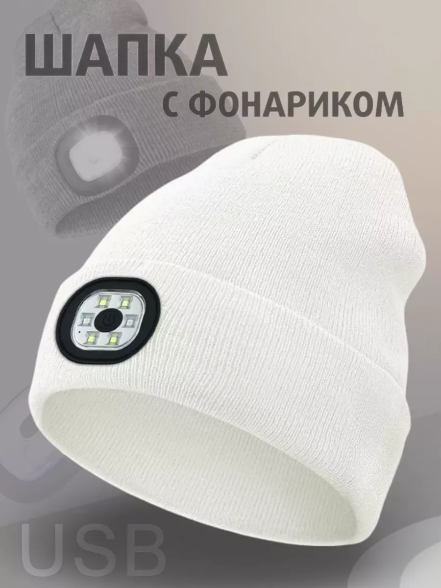 Шапка с фонариком