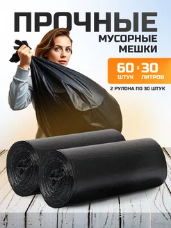 Мешки для мусора 30 л прочные мусорные пакеты