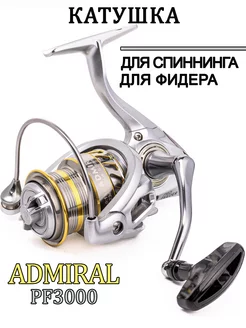 Катушка для рыбалки для спиннинга 3000 Admiral original 258097925 купить за 1 287 ₽ в интернет-магазине Wildberries