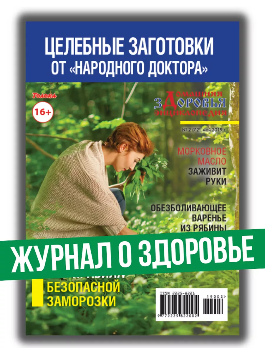 Журнал о здоровье. Целебные заготовки №2 - 2019 г