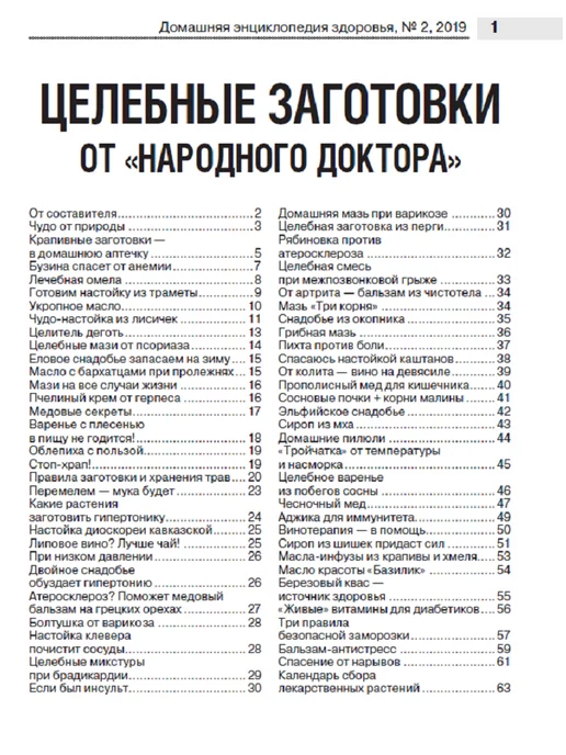 Народный доктор Журнал о здоровье. Целебные заготовки №2 - 2019 г, вариант, фото 2