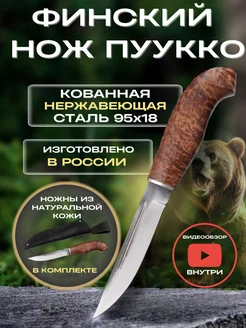 Нож охотничий туристический PUUKKO из стали 95х18 в чехле