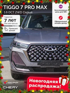 Tiggo 7 Pro Max Рестайлинг 1.6 DCT Active Серый Chery 258100454 купить за 2 395 100 ₽ в интернет-магазине Wildberries