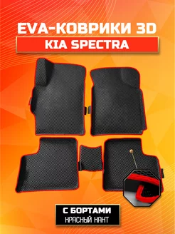 Коврики ЭВА EVA с бортами Кия Спектра Kia Spectra