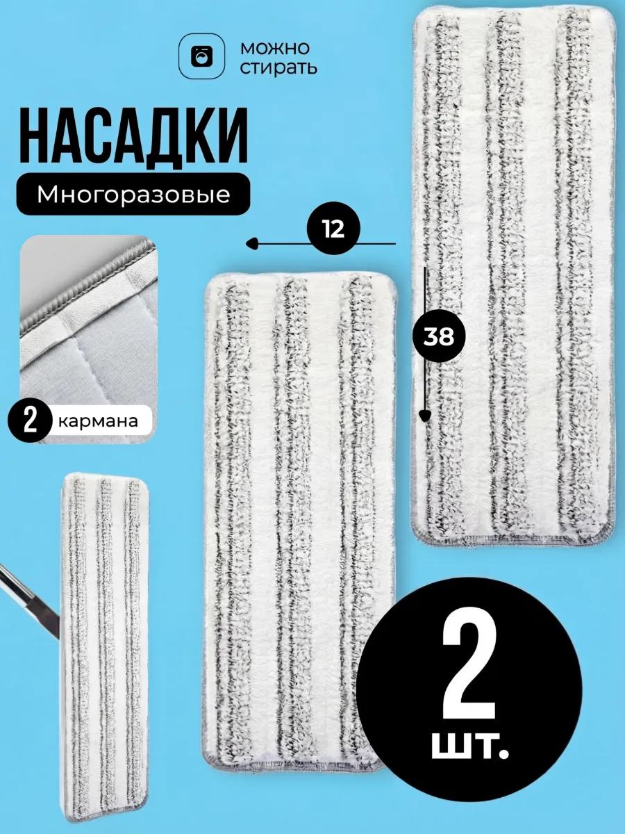 Насадка для швабры 38х12 сменная 2 шт микрофибра