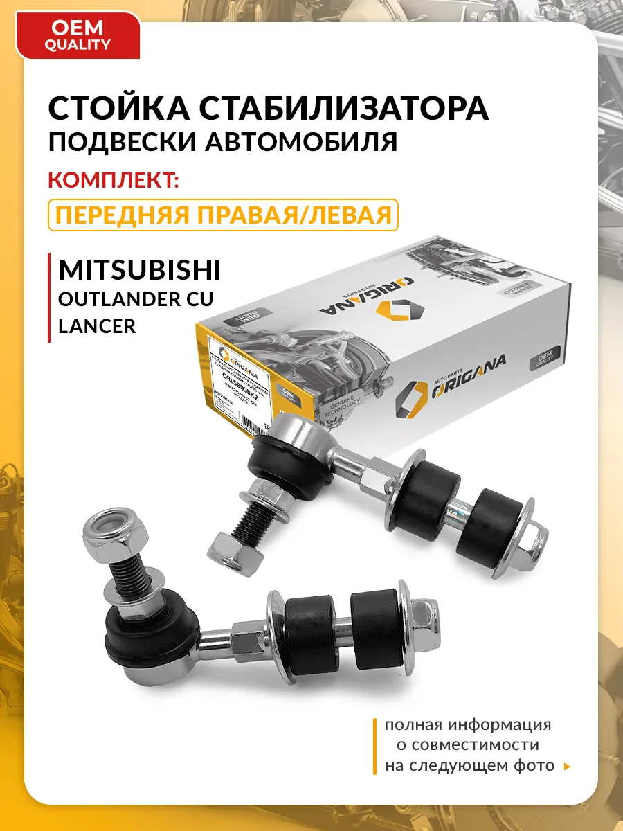 Стойка стабилизатора Mitsubishi Outlander, Lancer, Митсубиси