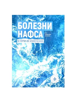 Книга "Болезни нафса и пути их излечения"