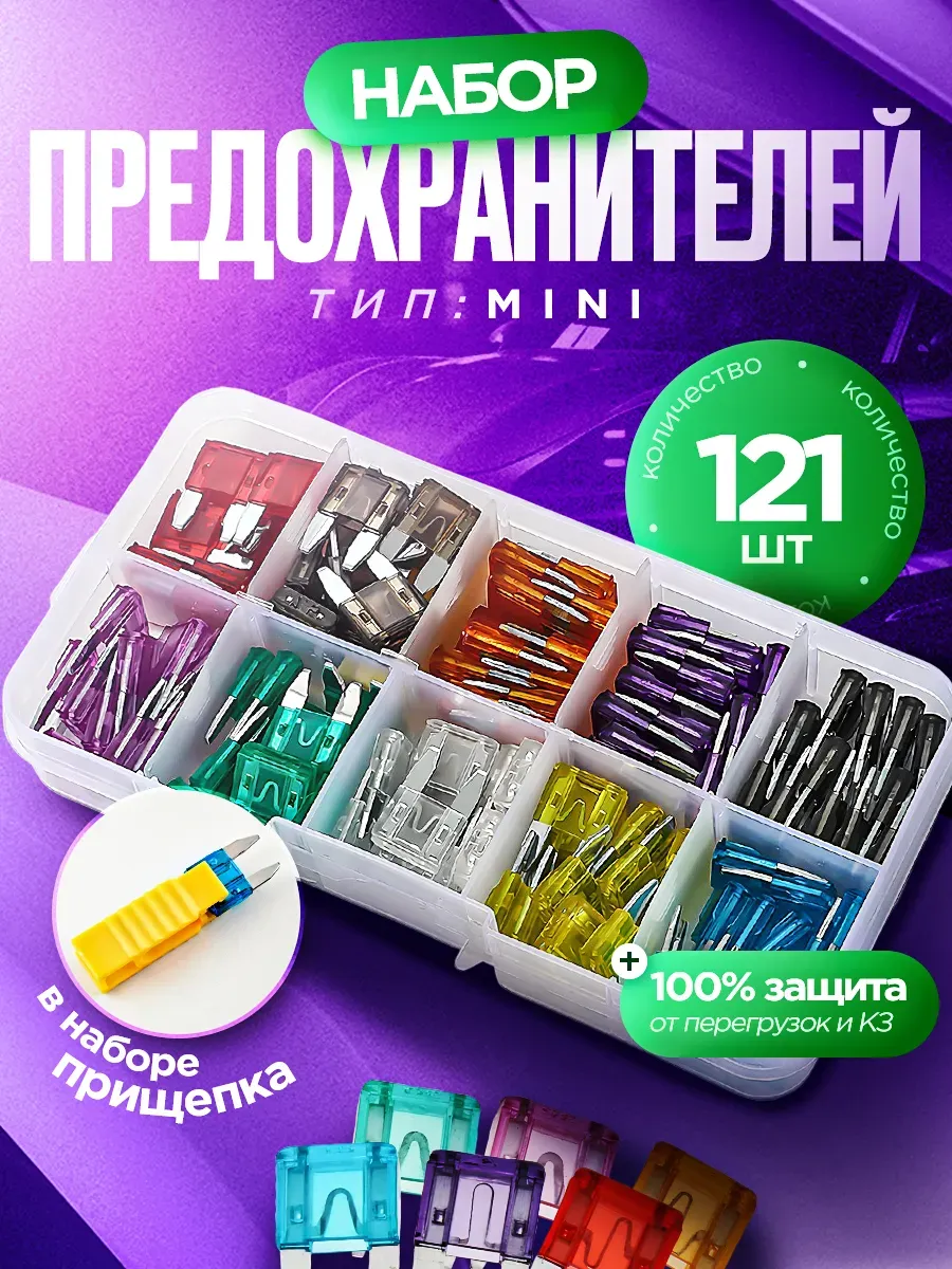 Автомобильный набор предохранителей 120 шт