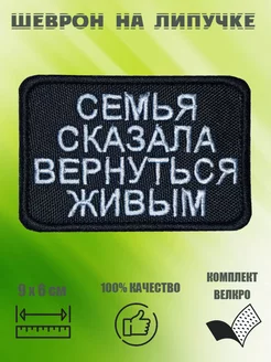 Шеврон на липучке Семья сказала вернуться живым 9х6 см Vychivka_55 258104029 купить за 193 ₽ в интернет-магазине Wildberries