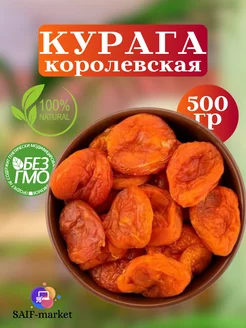 Курага королевская 500гр натуральная