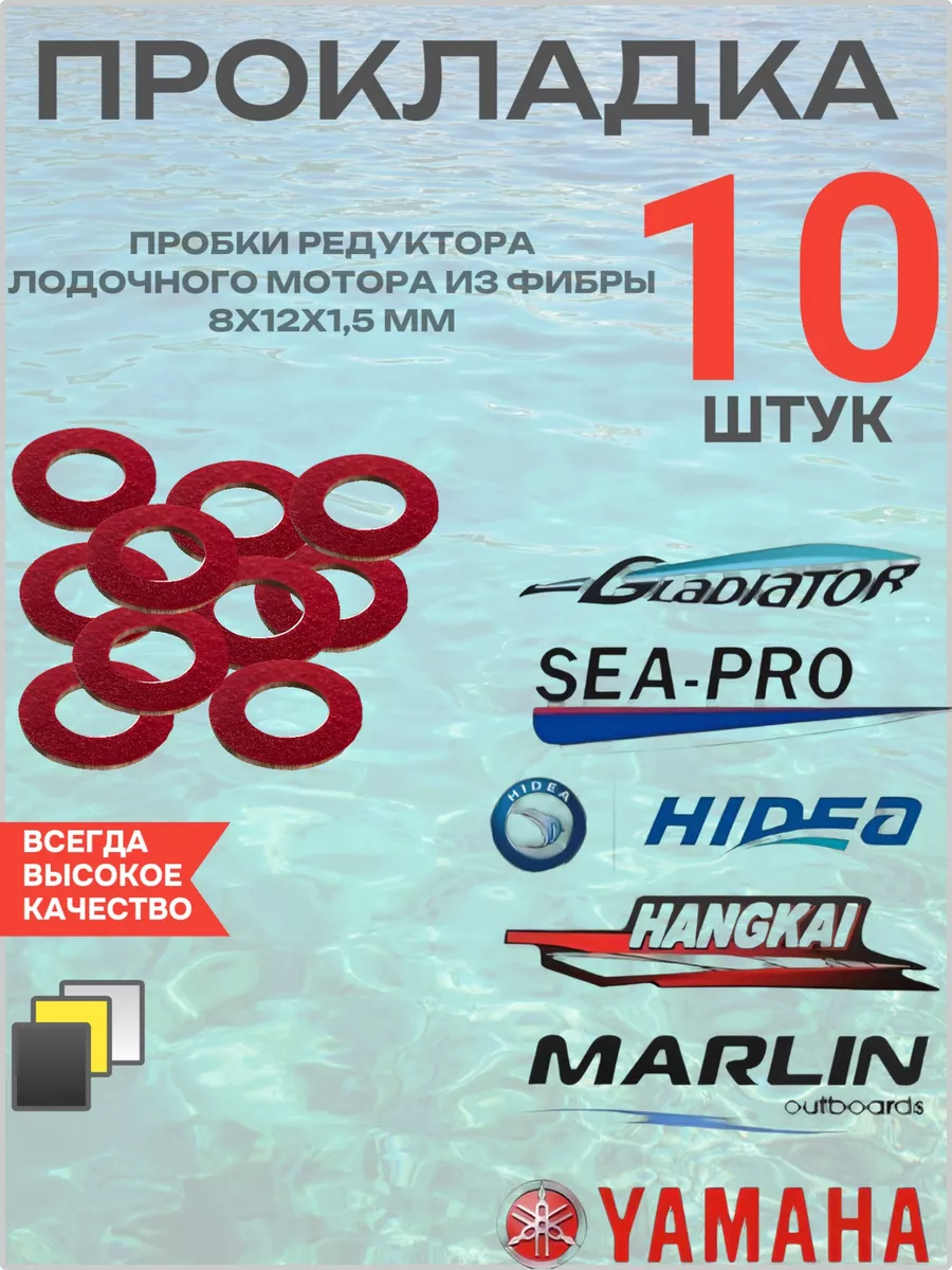 Прокладка пробки лодочного мотора фибра 8х12х1,5 мм