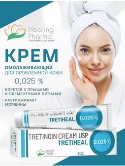 Третиноин крем 0.025% Tretinoin Tretiheal Tretiheal 258105862 купить за 336 ₽ в интернет-магазине Wildberries