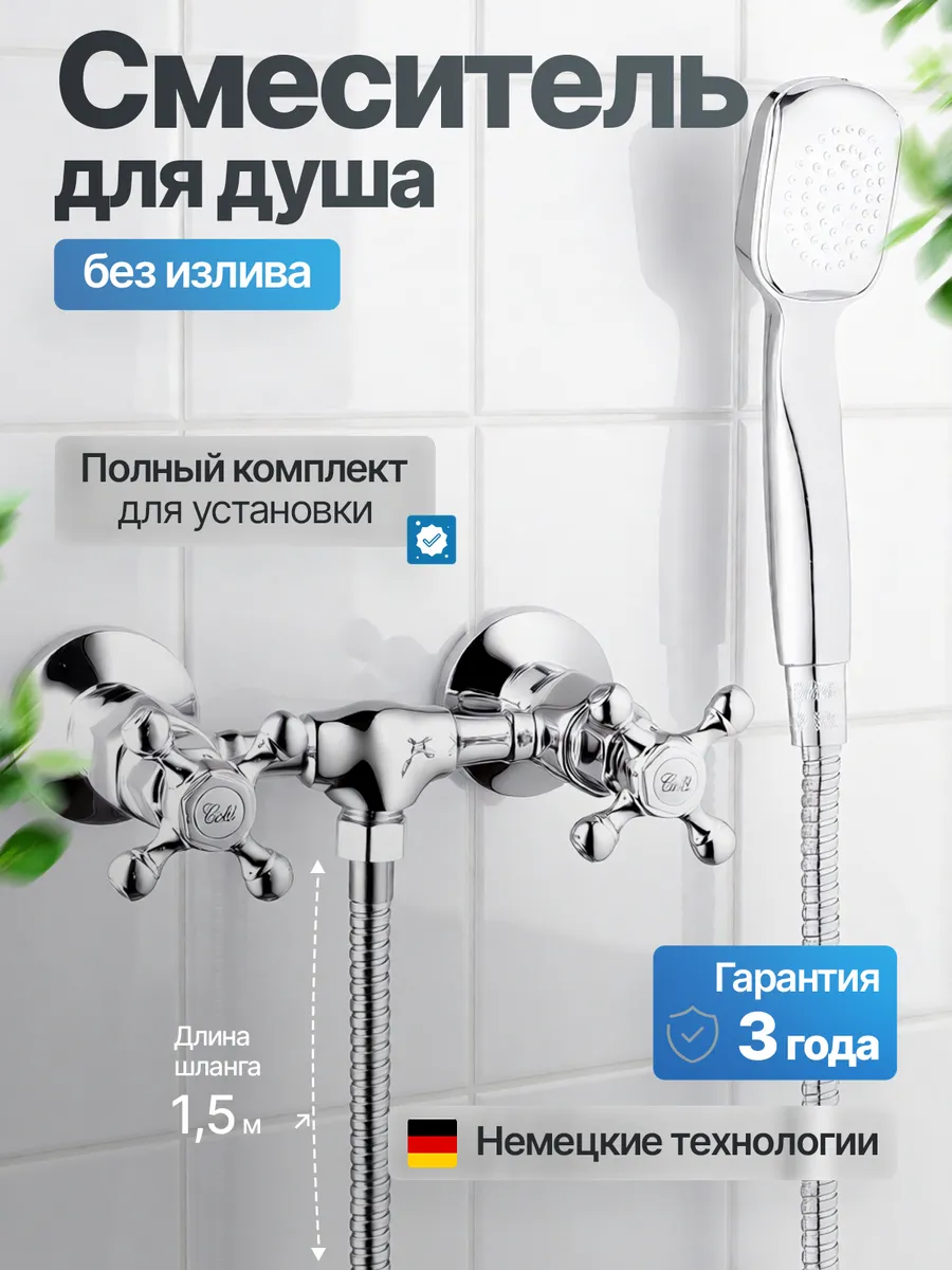 Смеситель для душа без излива