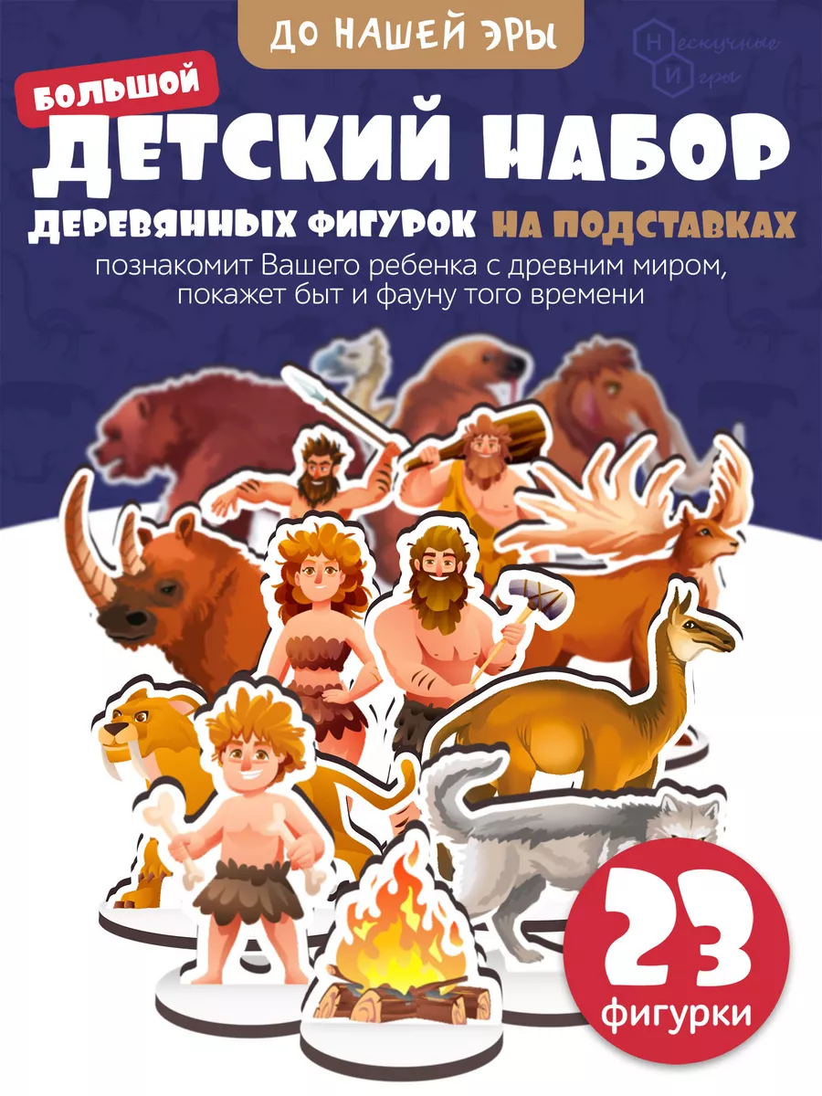 Игровой развивающий набор "До нашей эры" для детей