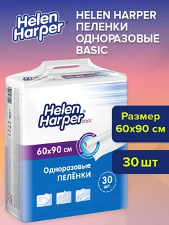 Одноразовые пеленки Helen Harper basic 60х90 30шт Helen Harper 258108241 купить за 575 ₽ в интернет-магазине Wildberries