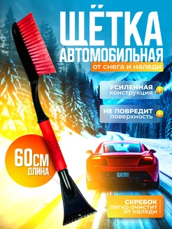 Щетка для машины для снега автомобильная 258109460 купить за 452 ₽ в интернет-магазине Wildberries