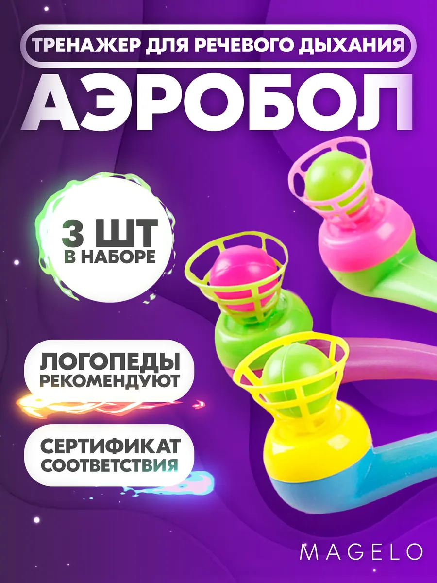 Логопедический тренажёр для дыхания Аэробол