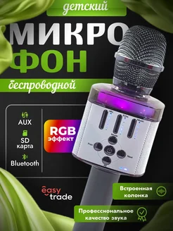 Микрофон караоке беспроводной детский Easy trade 258109987 купить за 1 488 ₽ в интернет-магазине Wildberries