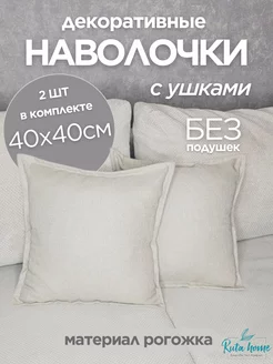 Наволочки декоративные 40х40 2 шт Ruta Home 258110026 купить за 424 ₽ в интернет-магазине Wildberries