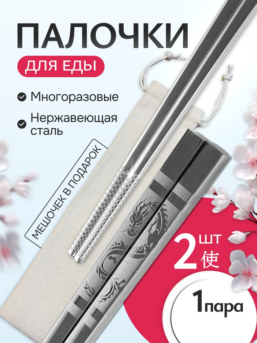 Палочки многоразовые для...