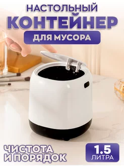 Настольный контейнер для мусора с крышкой