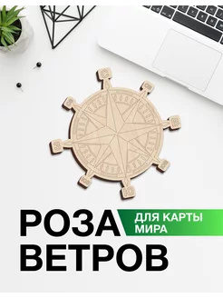 Роза ветров для карты мира