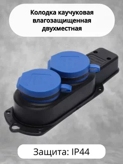Колодка каучуковая влагозащищенная двухместная 258110661 купить за 298 ₽ в интернет‑магазине Wildberries
