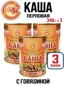 Консервы мясные - Каша перловая с говядиной, 340 г - 3 шт