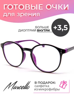 Очки корригирующие, с диоптрией +3.5 Marcello 258113143 купить за 341 ₽ в интернет-магазине Wildberries