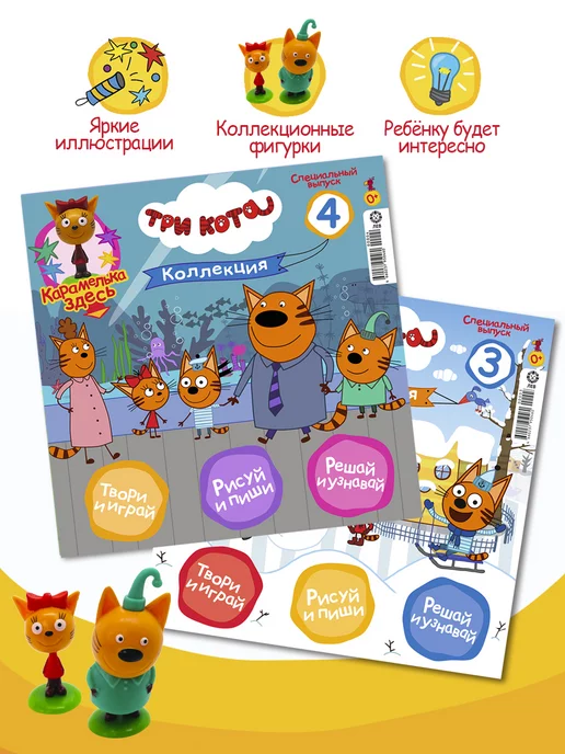 Три кота Коллекция (3+4) Компот Карамелька Детские журналы, 4 шт