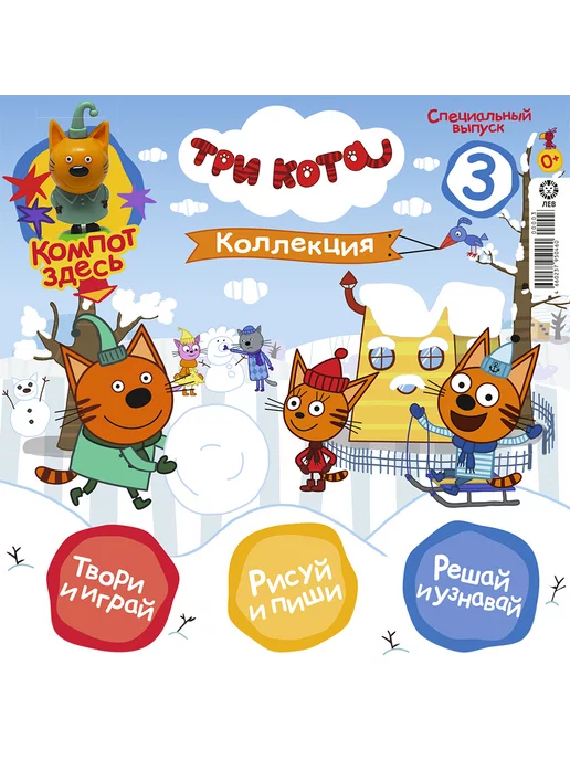 Три кота Коллекция (3+4) Компот Карамелька Детские журналы, 4 шт, фото 3