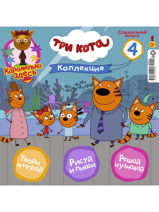 Три кота Коллекция (3+4) Компот Карамелька Детские журналы, 4 шт, фото 4