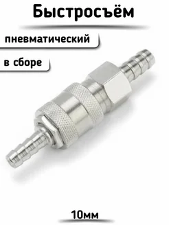 Быстросъемное соединение пневматическое D-10mm 258113926 купить за 305 ₽ в интернет-магазине Wildberries