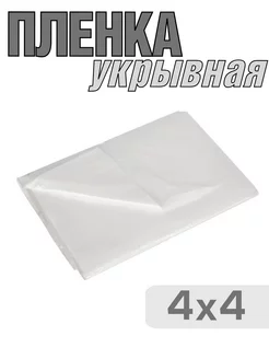 Пленка укрывная - 4*4 м