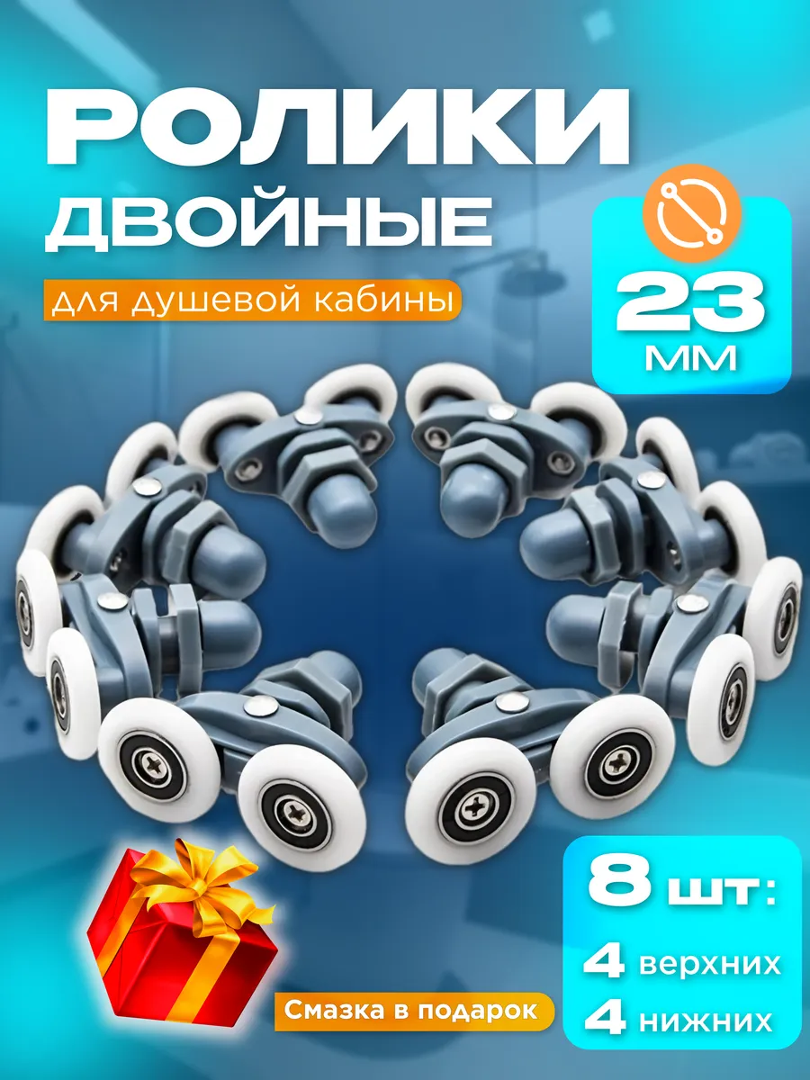 Двойные ролики для душевой...