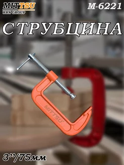 Струбцина G образная 3" 75 мм MITTSU 258117520 купить за 198 ₽ в интернет-магазине Wildberries