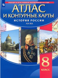 История России. XIX век. 8 класс. Атлас с контурными картами