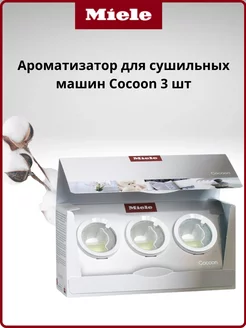 Ароматизатор для сушильных машин T3 Cocoon Miele 258118550 купить за 5 395 ₽ в интернет-магазине Wildberries