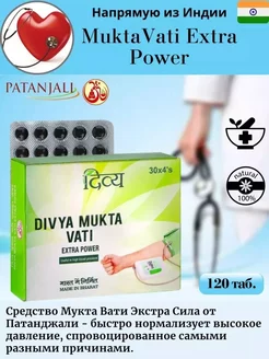 Мукта Вати Патанджали (Mukta Vati Extra Patanjali) 120 шт. Patanjali 258119069 купить за 511 ₽ в интернет-магазине Wildberries