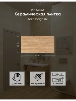 Керамическая плитка Itaka beige wall 02 300*500