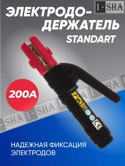 Электрододержатель STANDART 200А