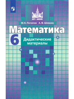 Математика. 6 класс. Дидактические материалы. ФГОС