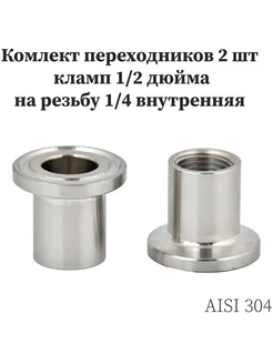 Переходники кламп 1/2" (25,4 мм) на 1/4 резьбу внутренняя Алкодар 258121463 купить за 414 ₽ в интернет-магазине Wildberries