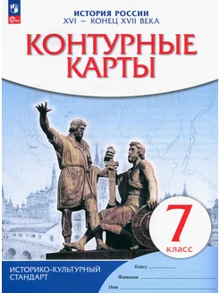 История России XVI - конец XVII века. 7 класс. Контур. карты