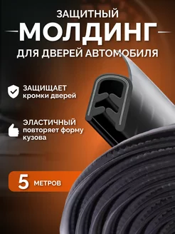 Уплотнитель на двери для автомобиля 5м 258123254 купить за 528 ₽ в интернет-магазине Wildberries